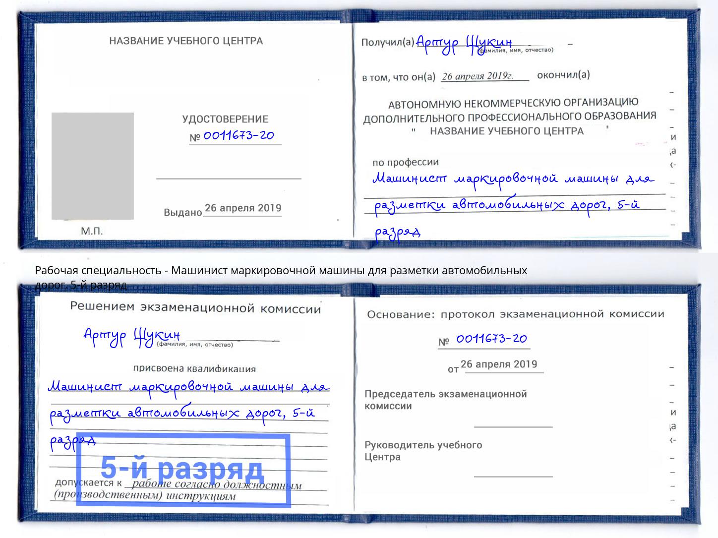 корочка 5-й разряд Машинист маркировочной машины для разметки автомобильных дорог Южноуральск