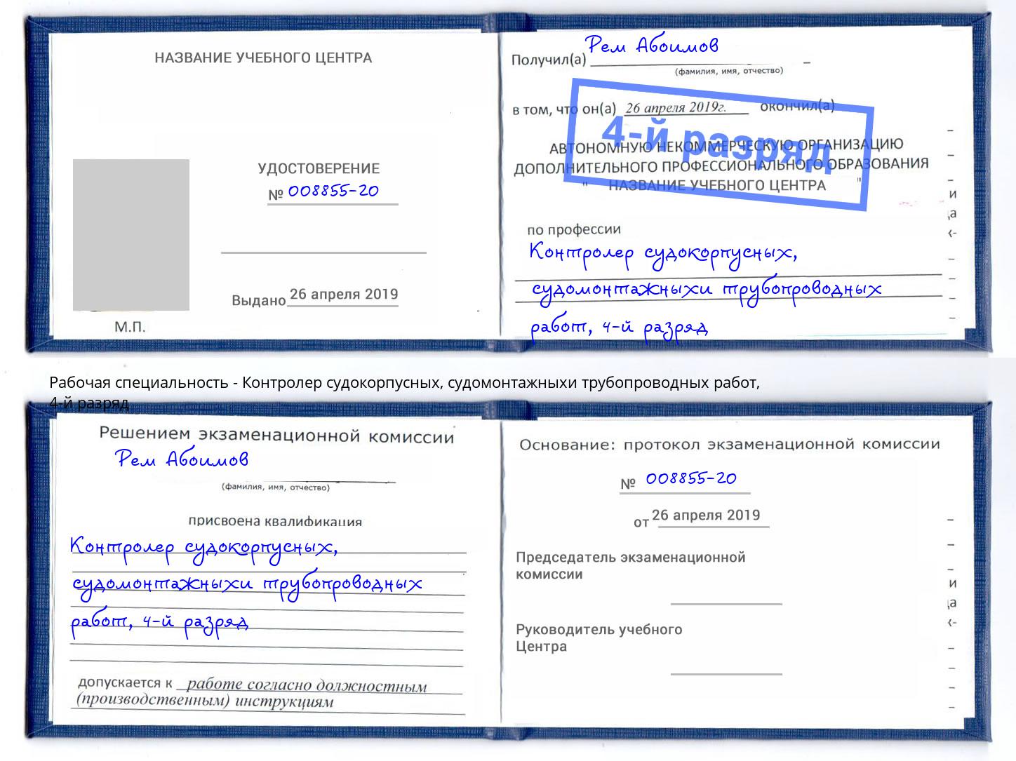 корочка 4-й разряд Контролер судокорпусных, судомонтажныхи трубопроводных работ Южноуральск