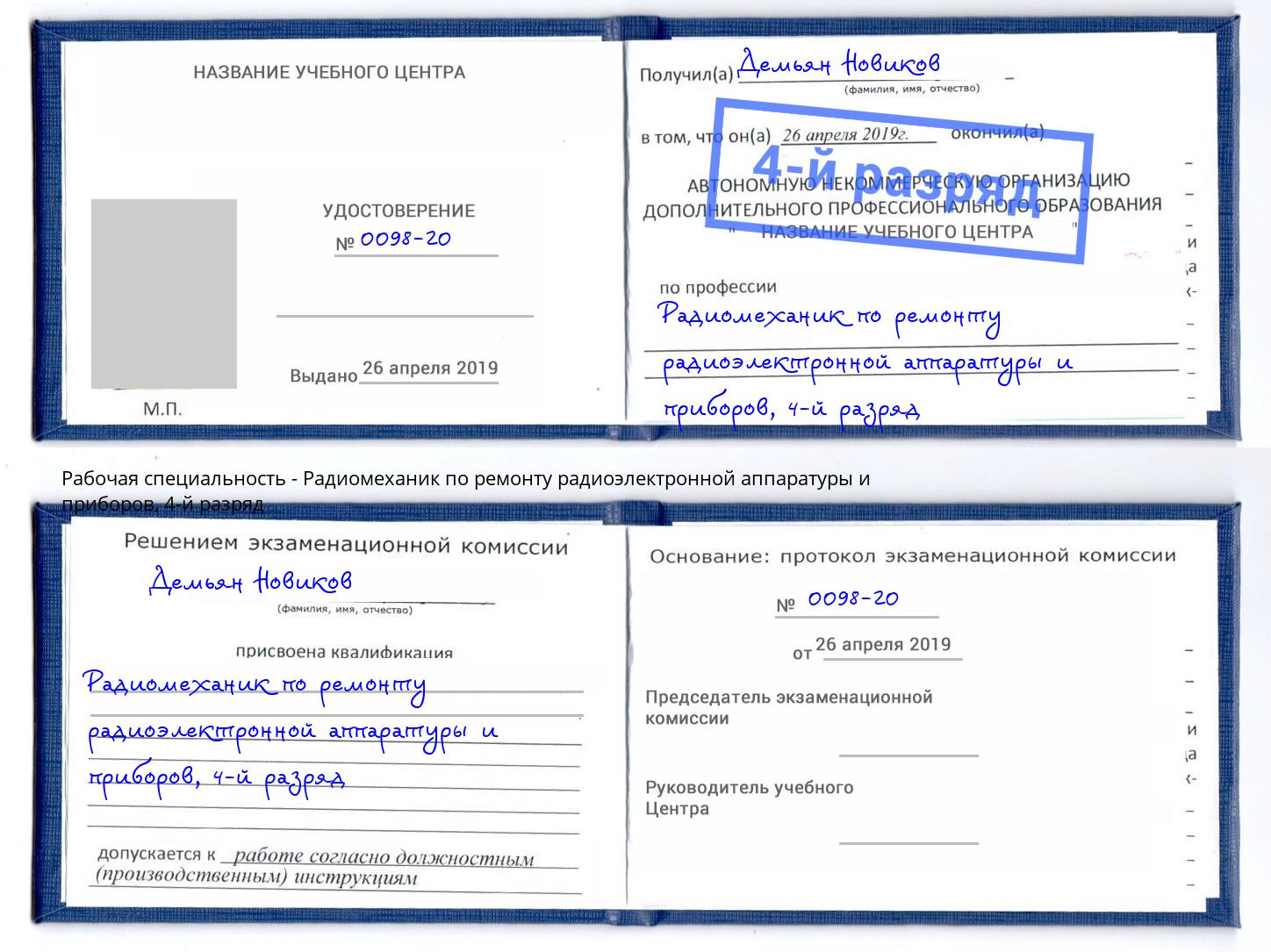 корочка 4-й разряд Радиомеханик по ремонту радиоэлектронной аппаратуры и приборов Южноуральск