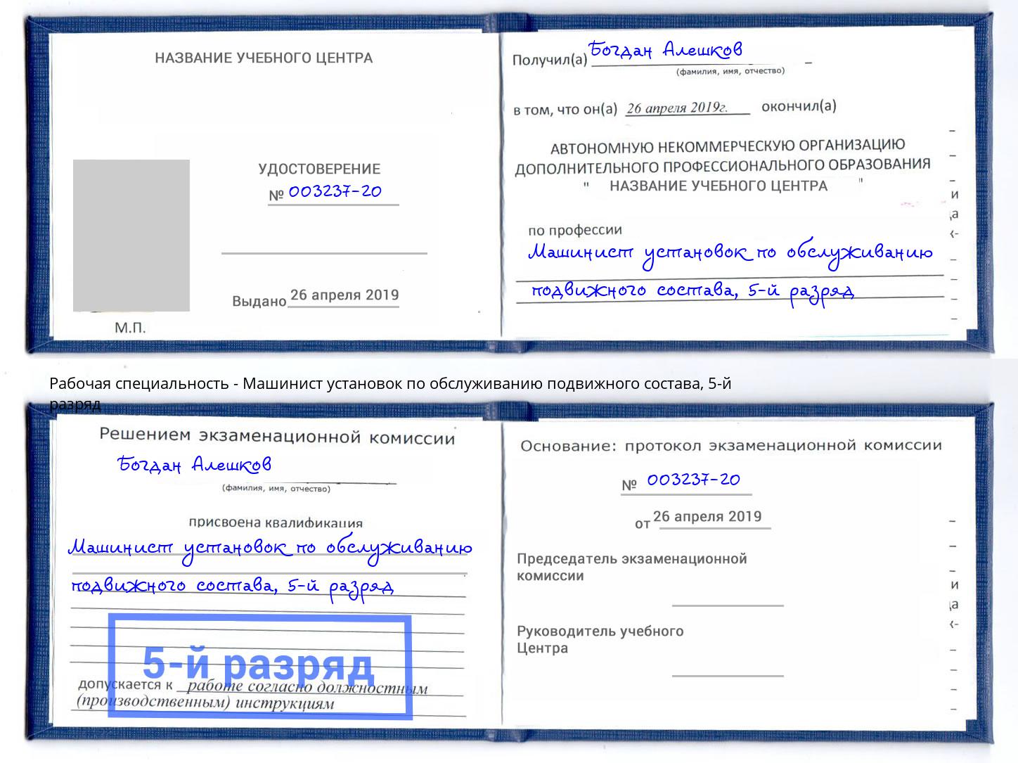 корочка 5-й разряд Машинист установок по обслуживанию подвижного состава Южноуральск