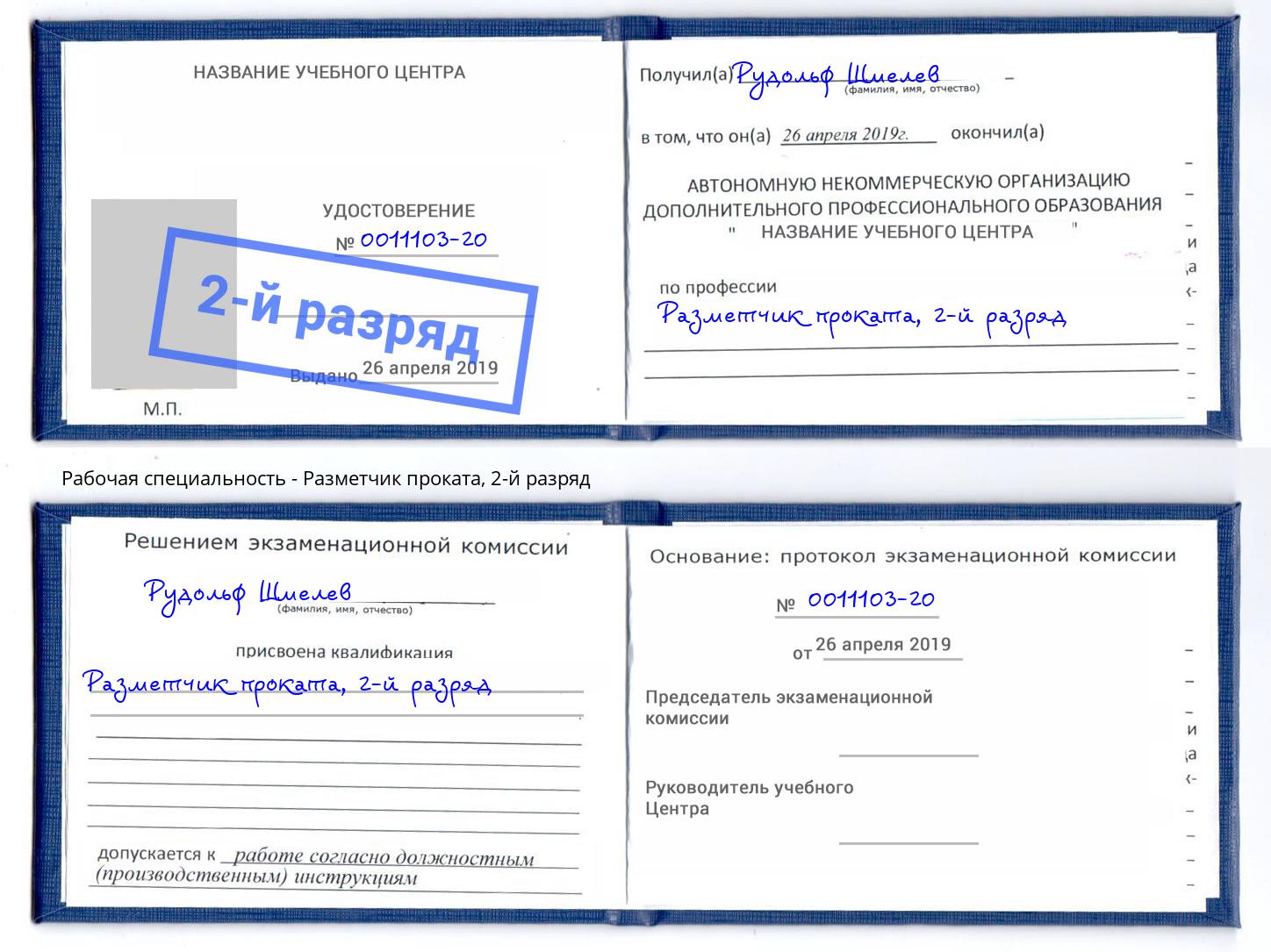 корочка 2-й разряд Разметчик проката Южноуральск