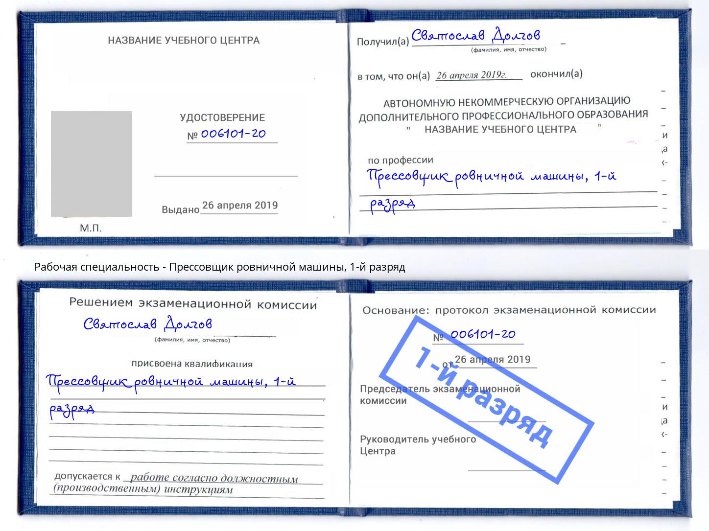 корочка 1-й разряд Прессовщик ровничной машины Южноуральск