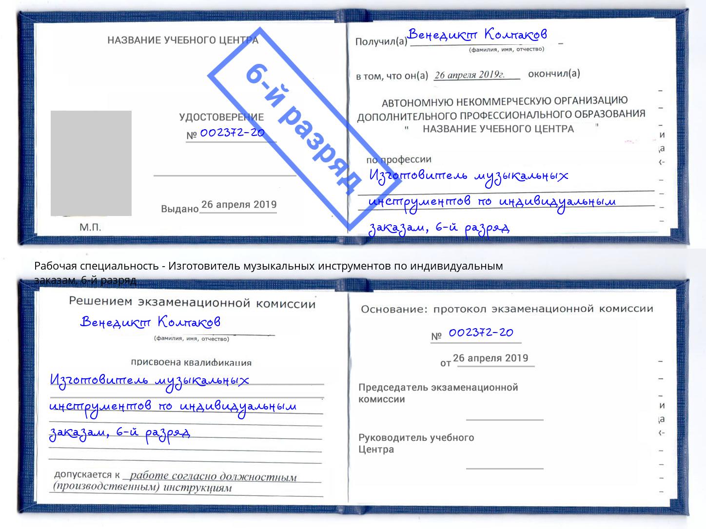 корочка 6-й разряд Изготовитель музыкальных инструментов по индивидуальным заказам Южноуральск