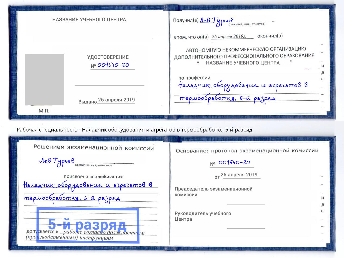 корочка 5-й разряд Наладчик оборудования и агрегатов в термообработке Южноуральск