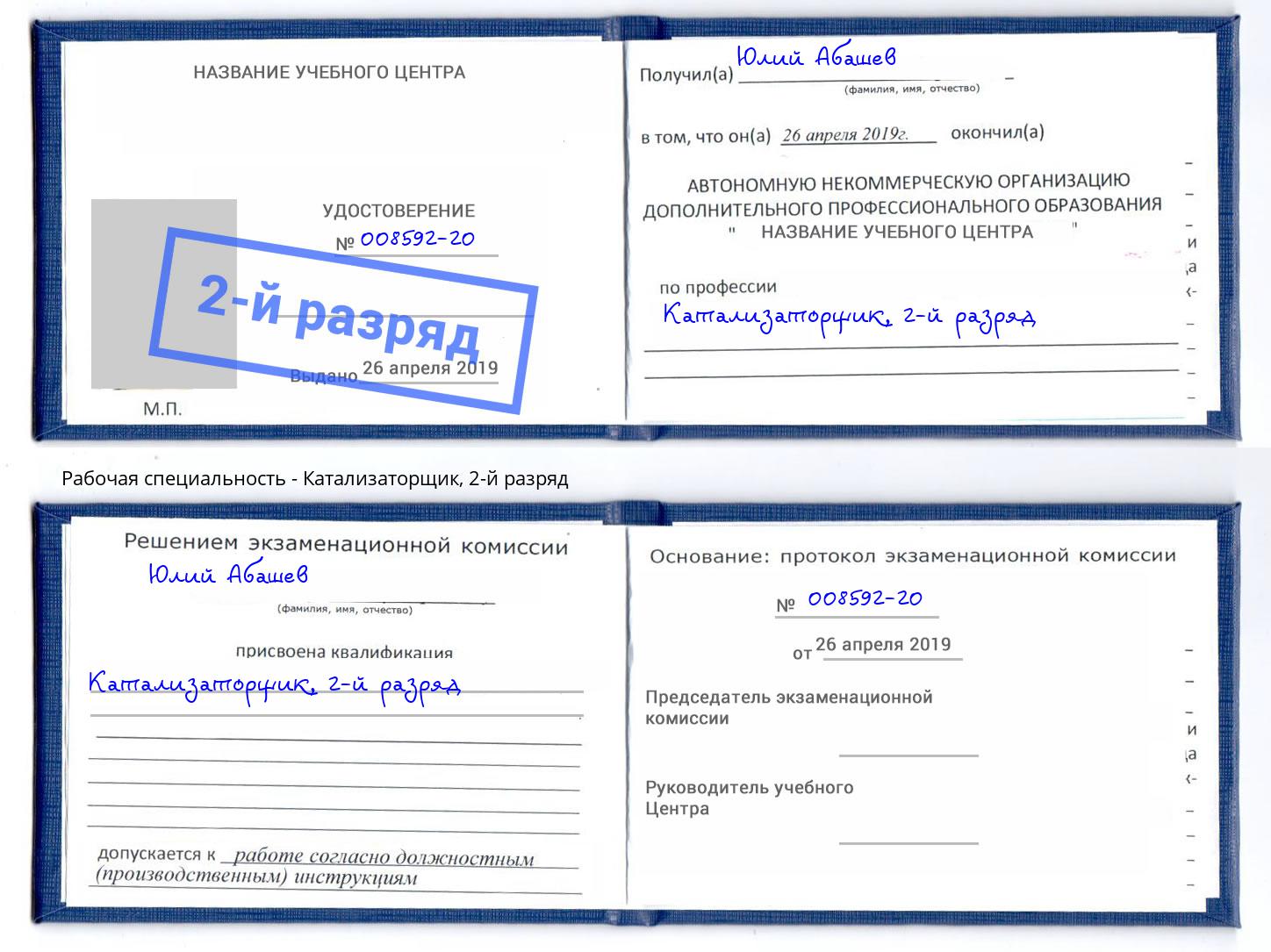 корочка 2-й разряд Катализаторщик Южноуральск