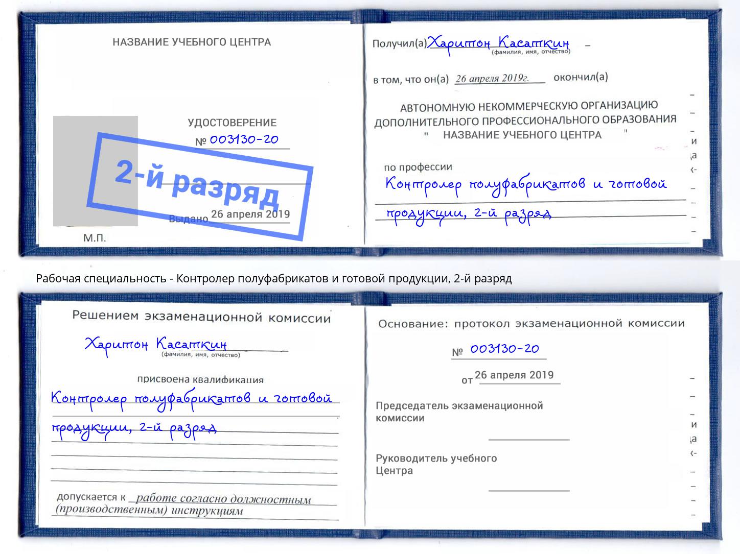 корочка 2-й разряд Контролер полуфабрикатов и готовой продукции Южноуральск