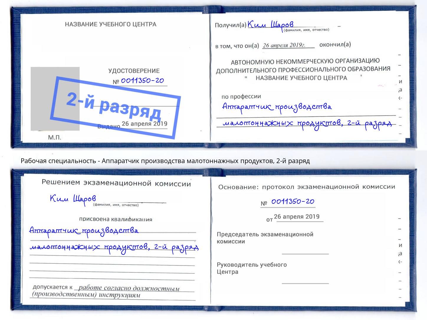 корочка 2-й разряд Аппаратчик производства малотоннажных продуктов Южноуральск