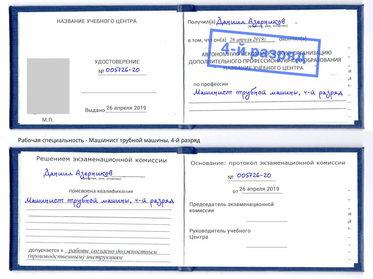 корочка 4-й разряд Машинист трубной машины Южноуральск