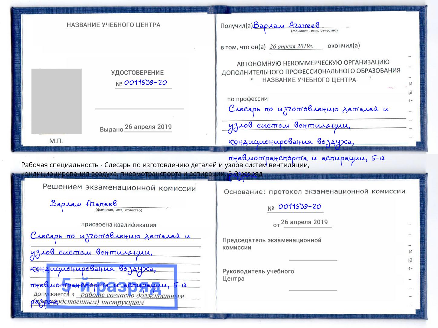 корочка 5-й разряд Слесарь по изготовлению деталей и узлов систем вентиляции, кондиционирования воздуха, пневмотранспорта и аспирации Южноуральск