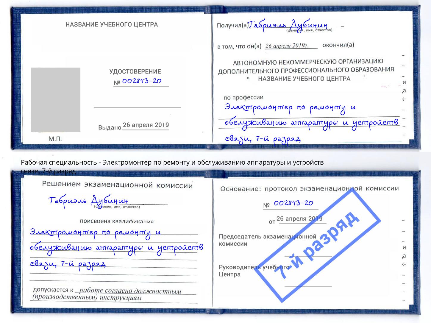 корочка 7-й разряд Электромонтер по ремонту и обслуживанию аппаратуры и устройств связи Южноуральск