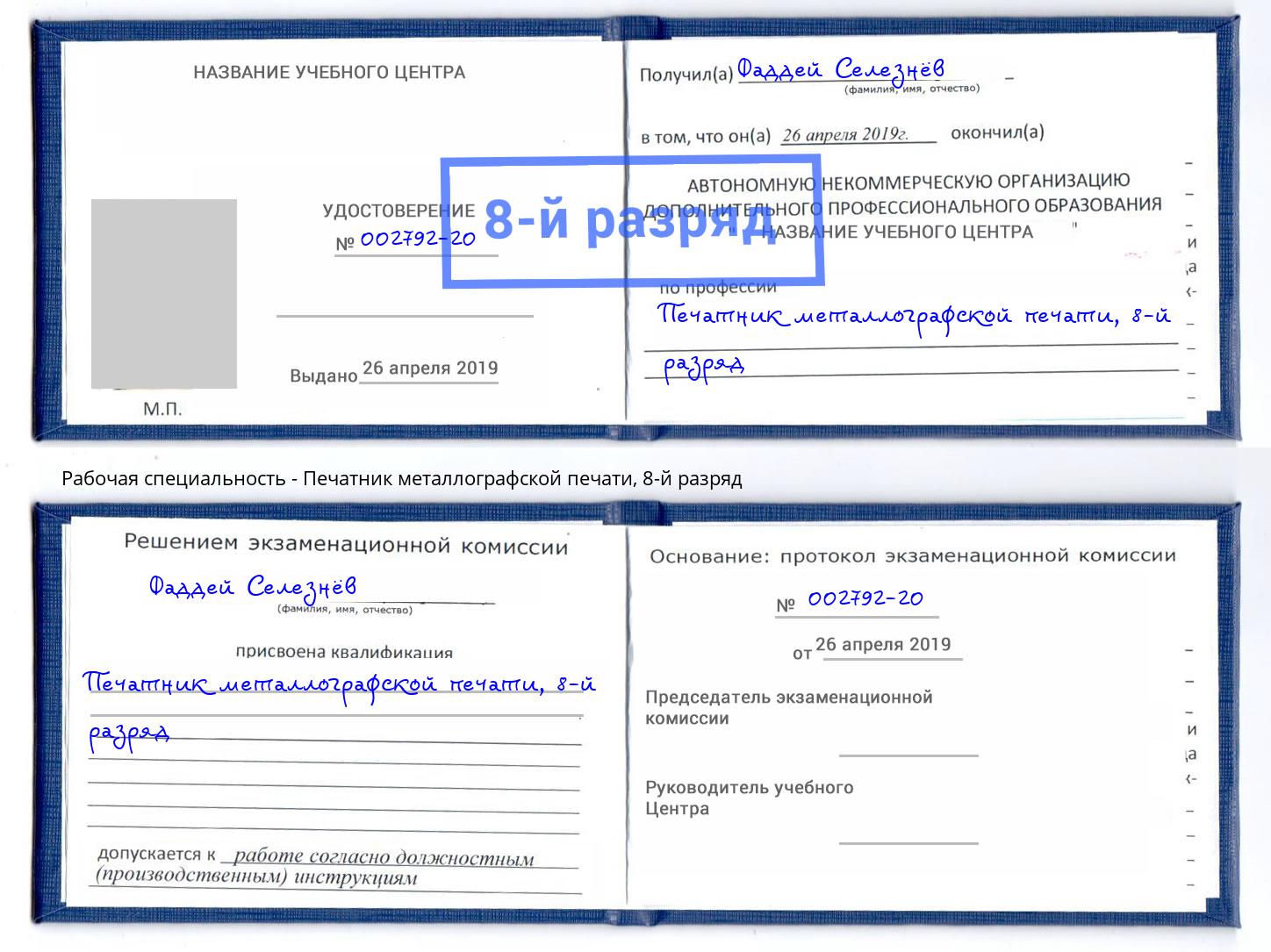 корочка 8-й разряд Печатник металлографской печати Южноуральск
