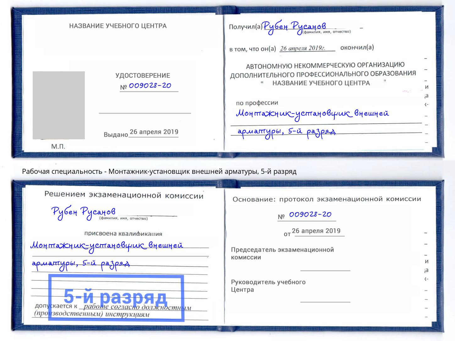 корочка 5-й разряд Монтажник-установщик внешней арматуры Южноуральск