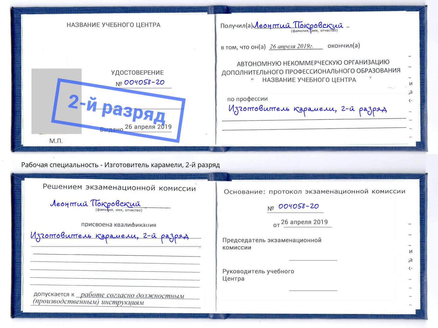 корочка 2-й разряд Изготовитель карамели Южноуральск