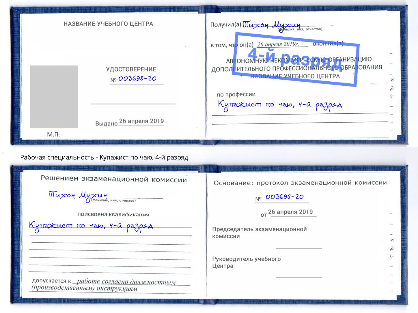 корочка 4-й разряд Купажист по чаю Южноуральск