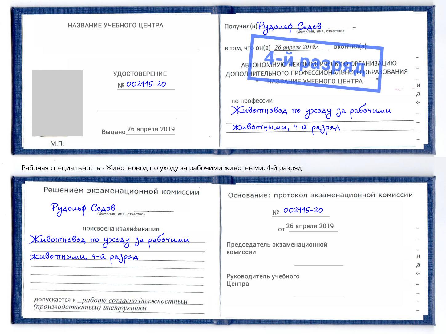 корочка 4-й разряд Животновод по уходу за рабочими животными Южноуральск