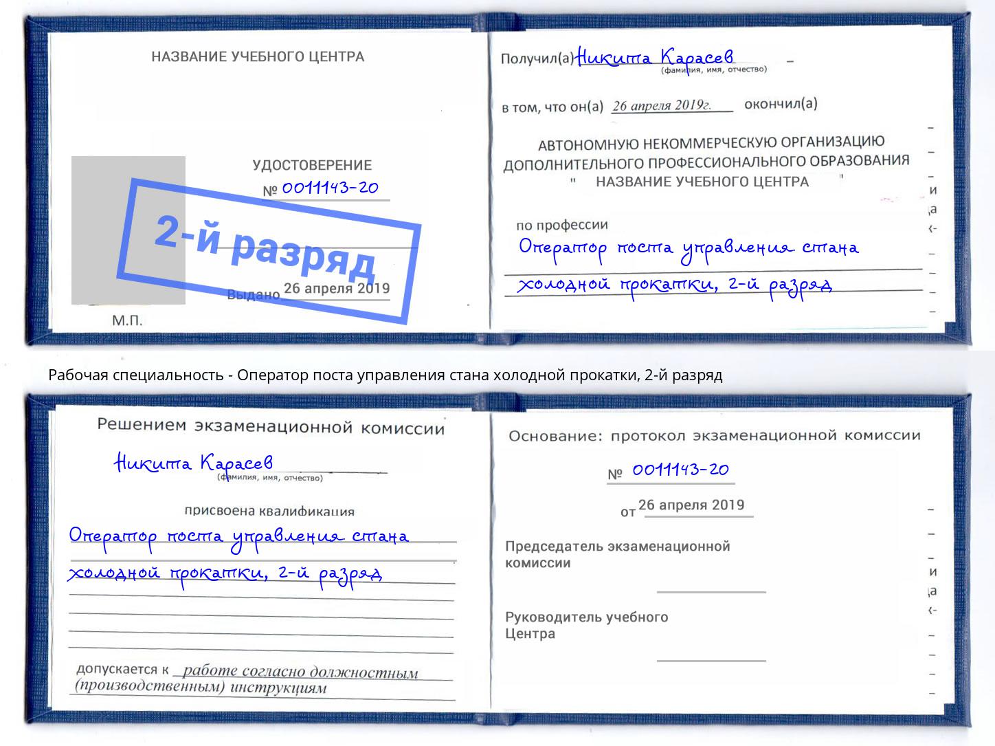 корочка 2-й разряд Оператор поста управления стана холодной прокатки Южноуральск