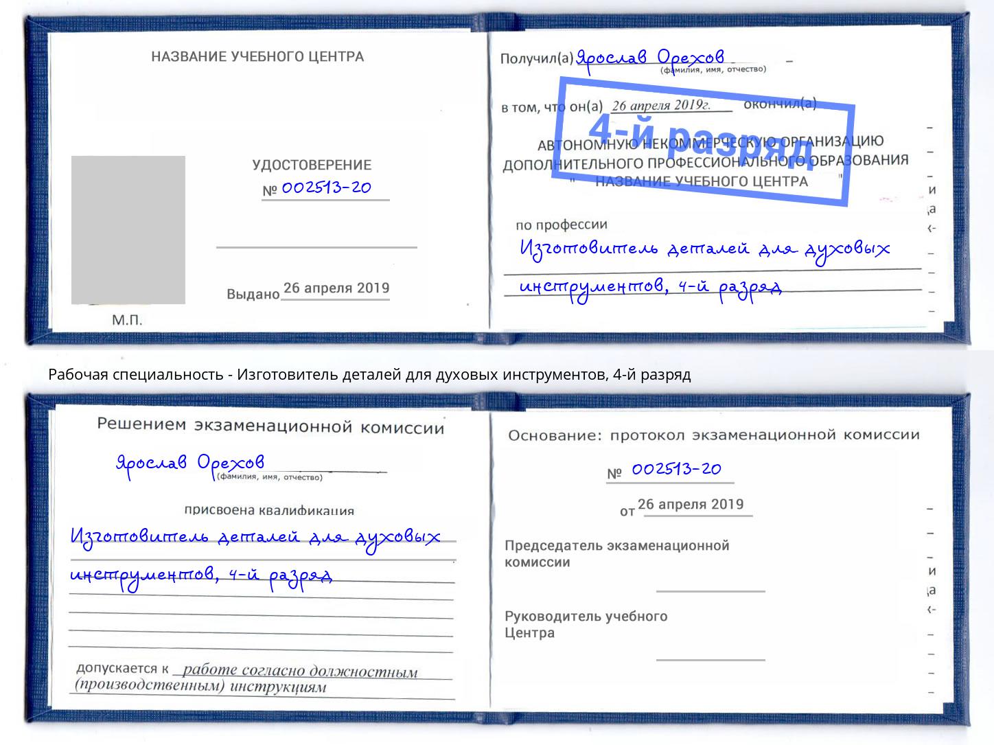 корочка 4-й разряд Изготовитель деталей для духовых инструментов Южноуральск