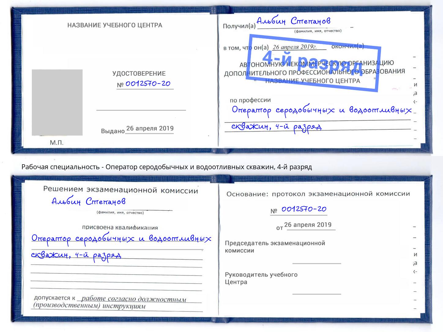 корочка 4-й разряд Оператор серодобычных и водоотливных скважин Южноуральск