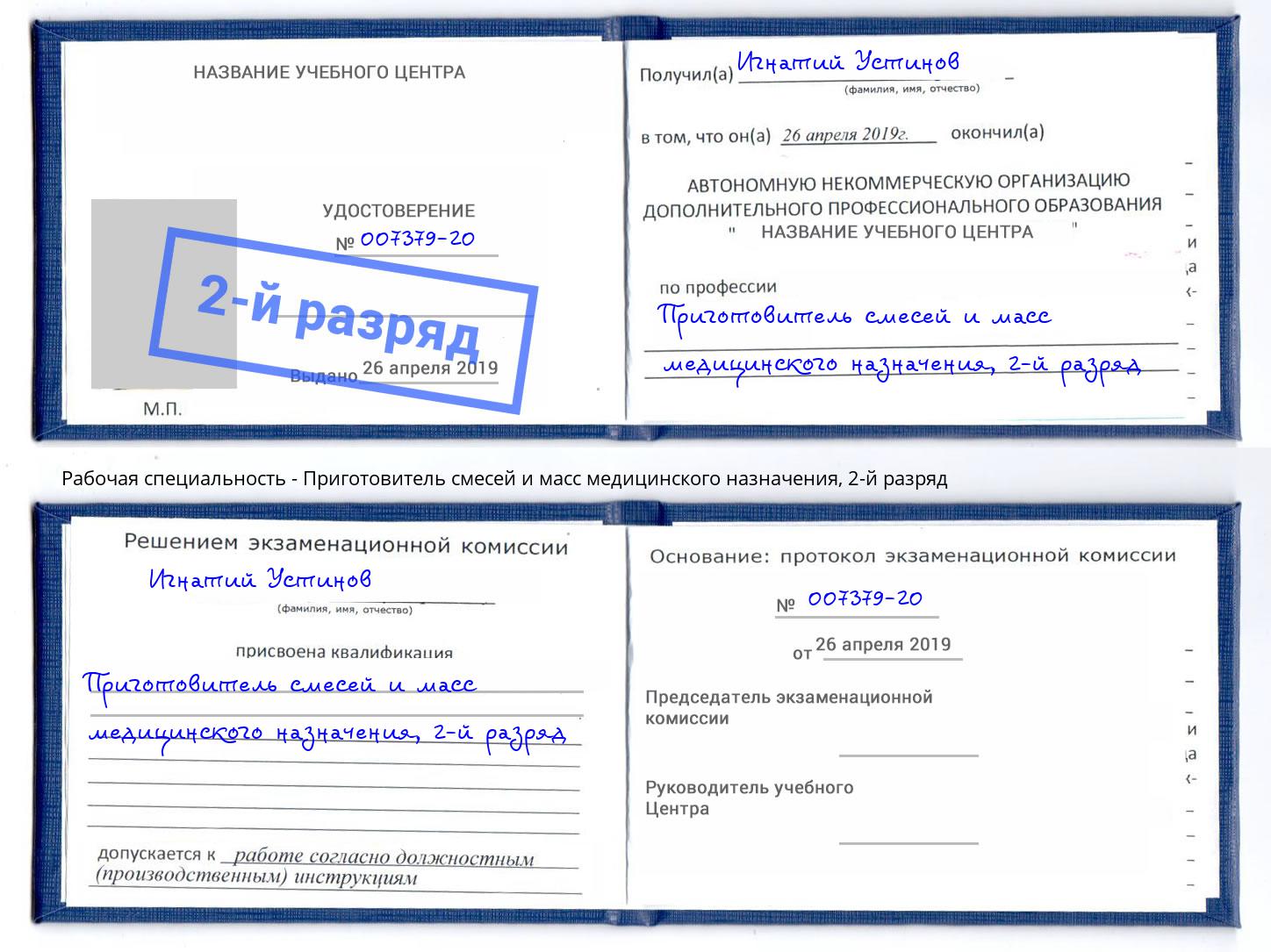 корочка 2-й разряд Приготовитель смесей и масс медицинского назначения Южноуральск