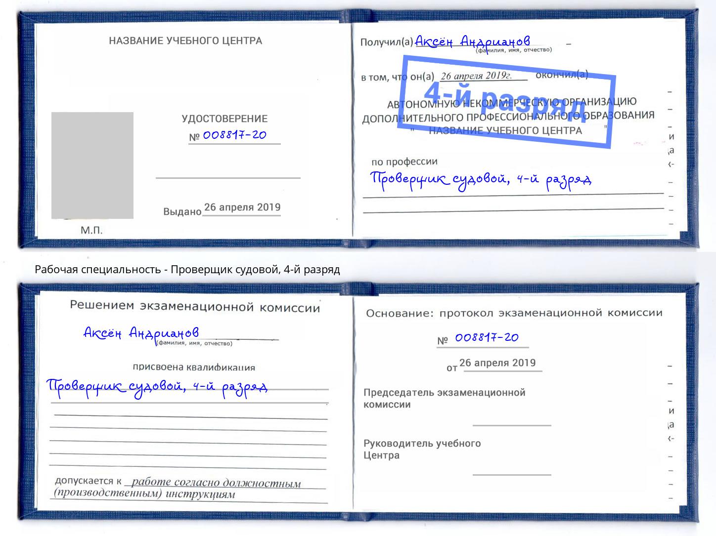 корочка 4-й разряд Проверщик судовой Южноуральск