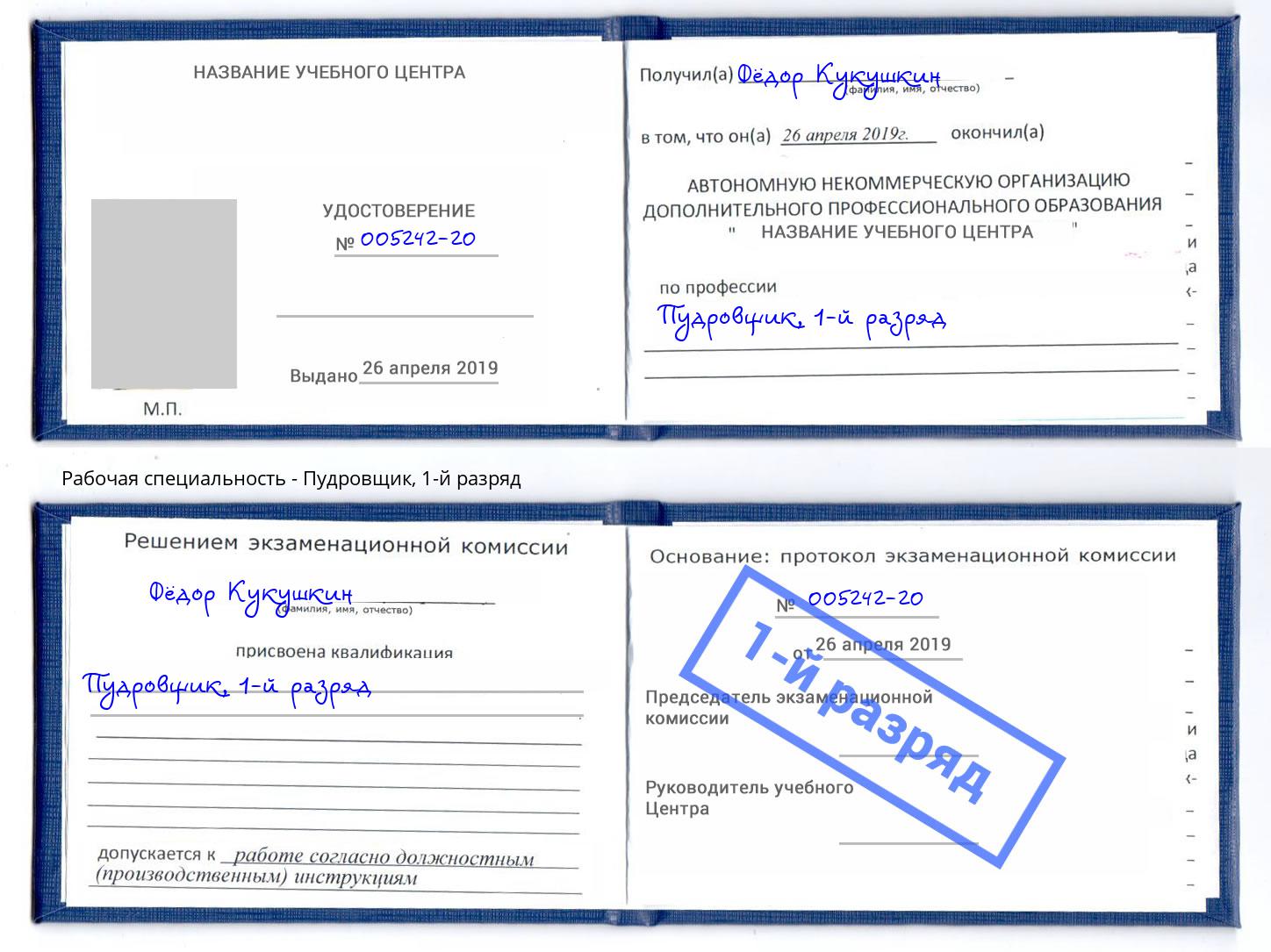 корочка 1-й разряд Пудровщик Южноуральск