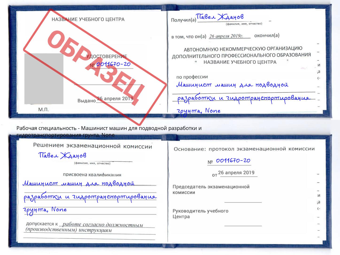 корочка None Машинист машин для подводной разработки и гидротранспортирования грунта Южноуральск
