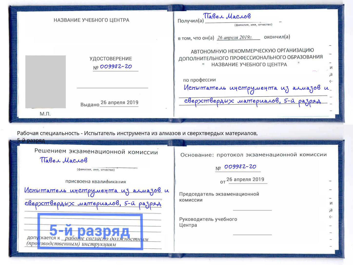 корочка 5-й разряд Испытатель инструмента из алмазов и сверхтвердых материалов Южноуральск