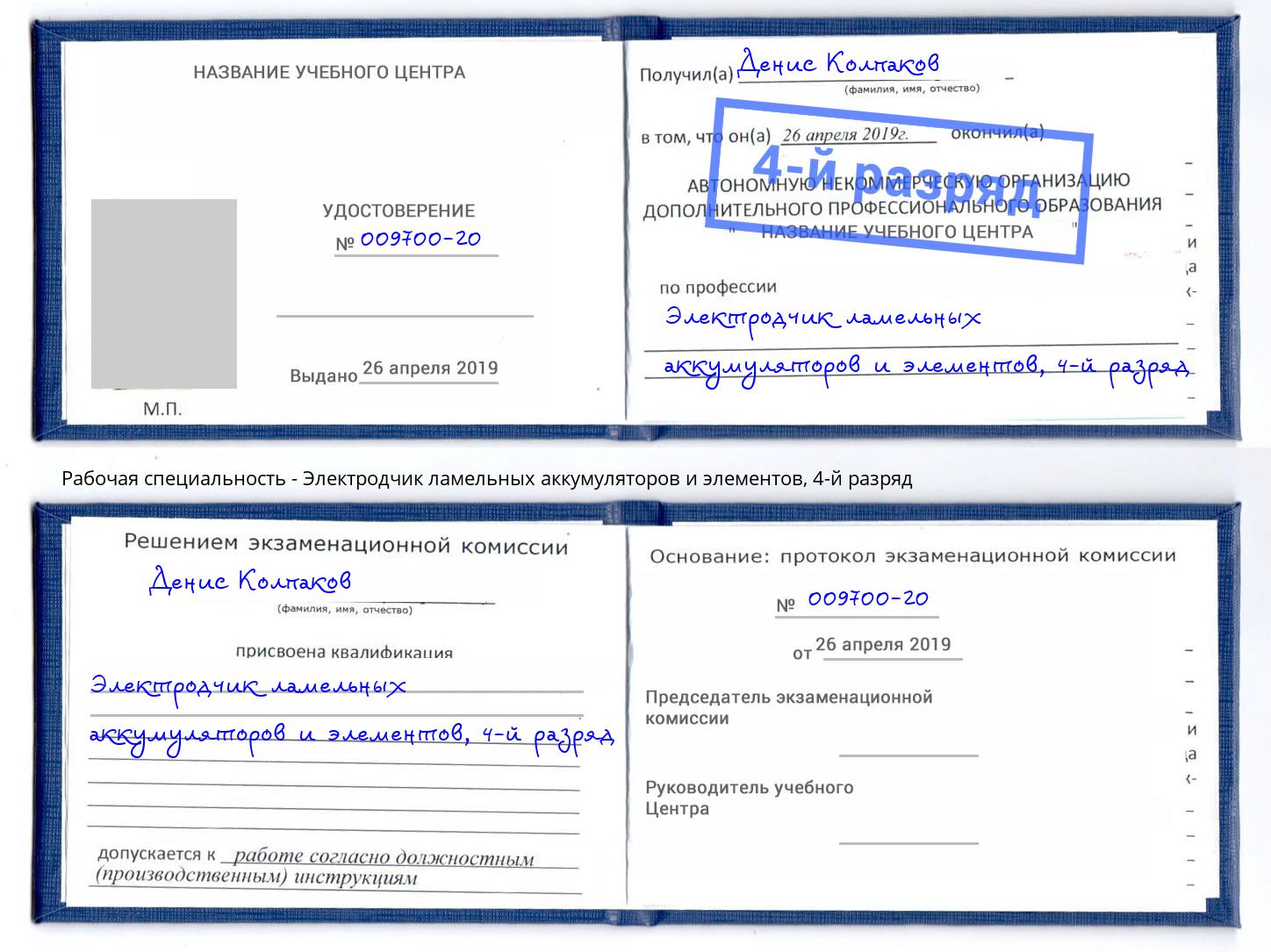 корочка 4-й разряд Электродчик ламельных аккумуляторов и элементов Южноуральск