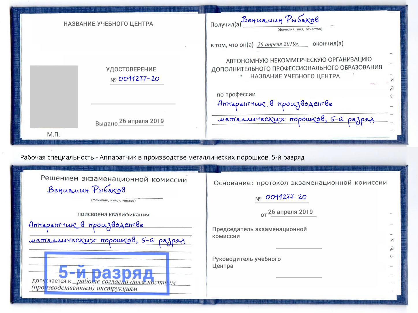 корочка 5-й разряд Аппаратчик в производстве металлических порошков Южноуральск