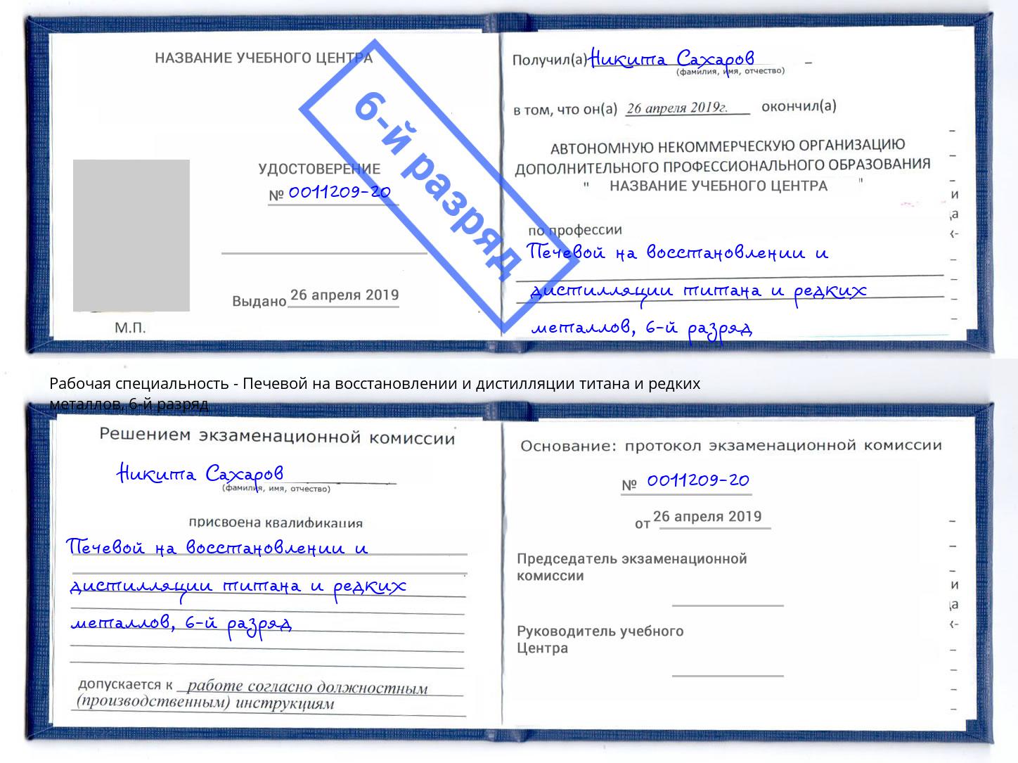 корочка 6-й разряд Печевой на восстановлении и дистилляции титана и редких металлов Южноуральск