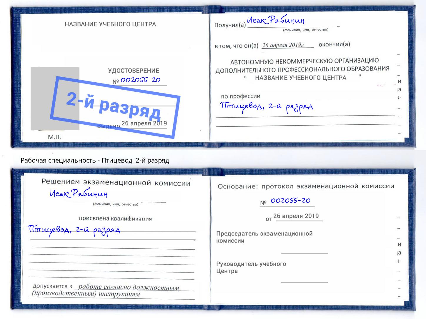 корочка 2-й разряд Птицевод Южноуральск