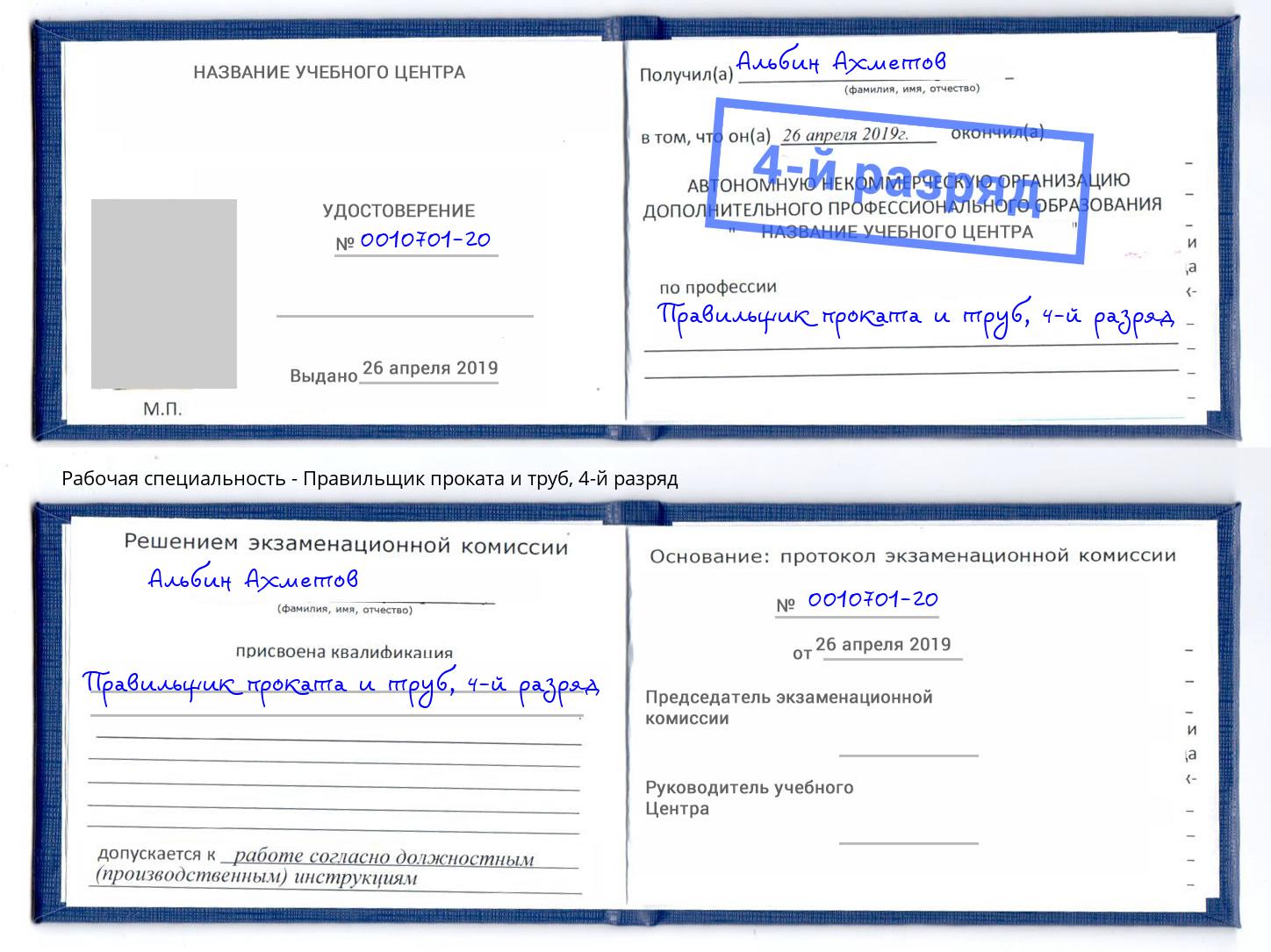 корочка 4-й разряд Правильщик проката и труб Южноуральск