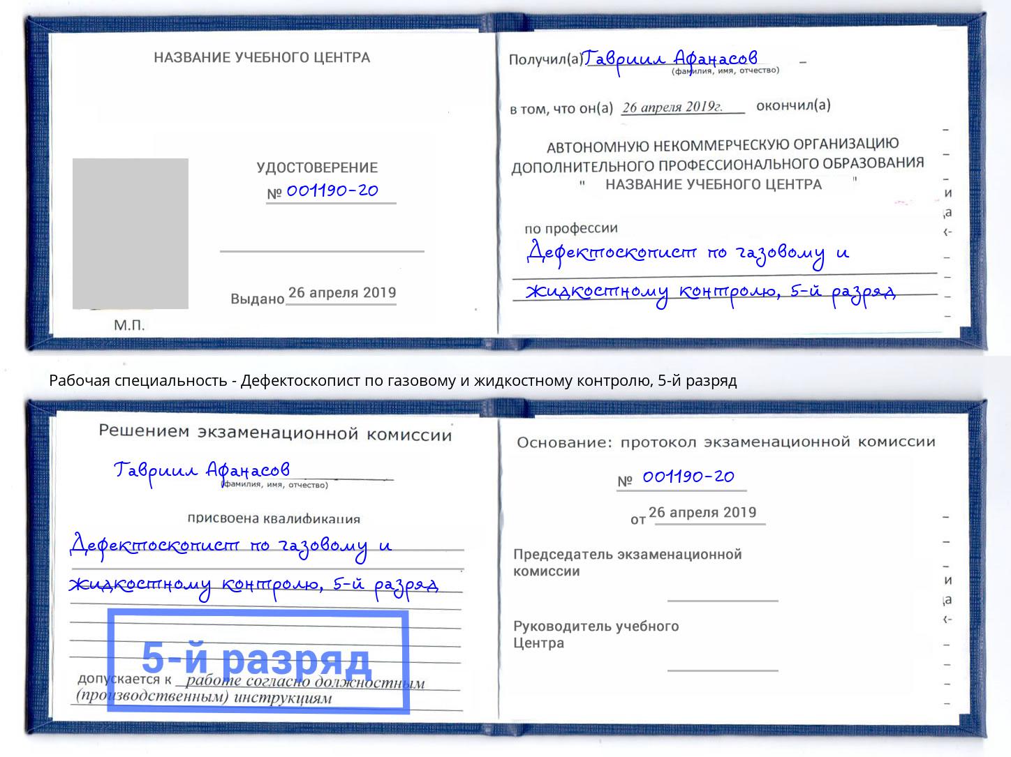 корочка 5-й разряд Дефектоскопист по газовому и жидкостному контролю Южноуральск