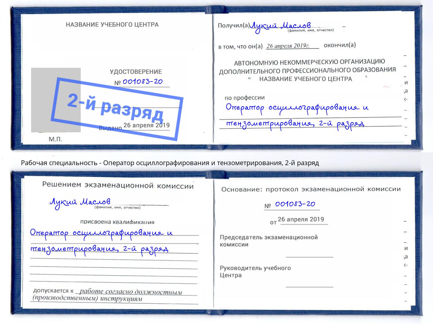 корочка 2-й разряд Оператор осциллографирования и тензометрирования Южноуральск