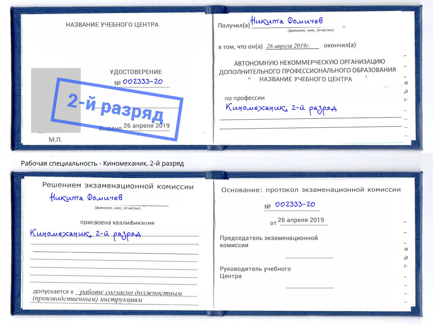 корочка 2-й разряд Киномеханик Южноуральск