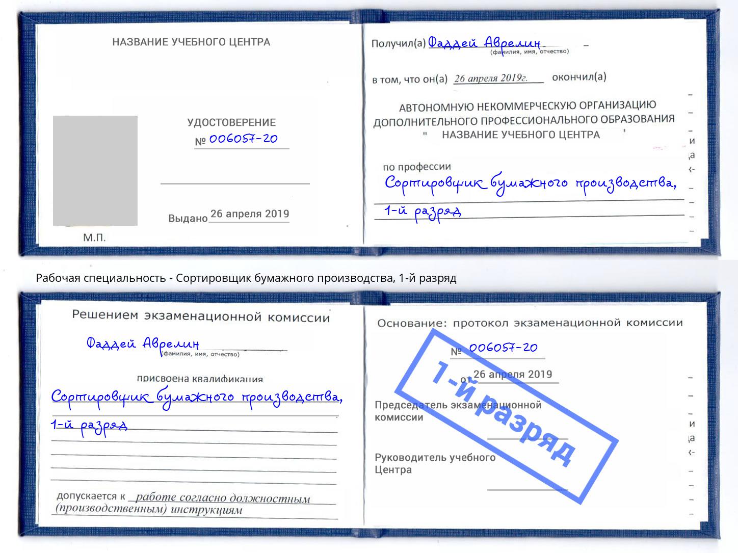 корочка 1-й разряд Сортировщик бумажного производства Южноуральск