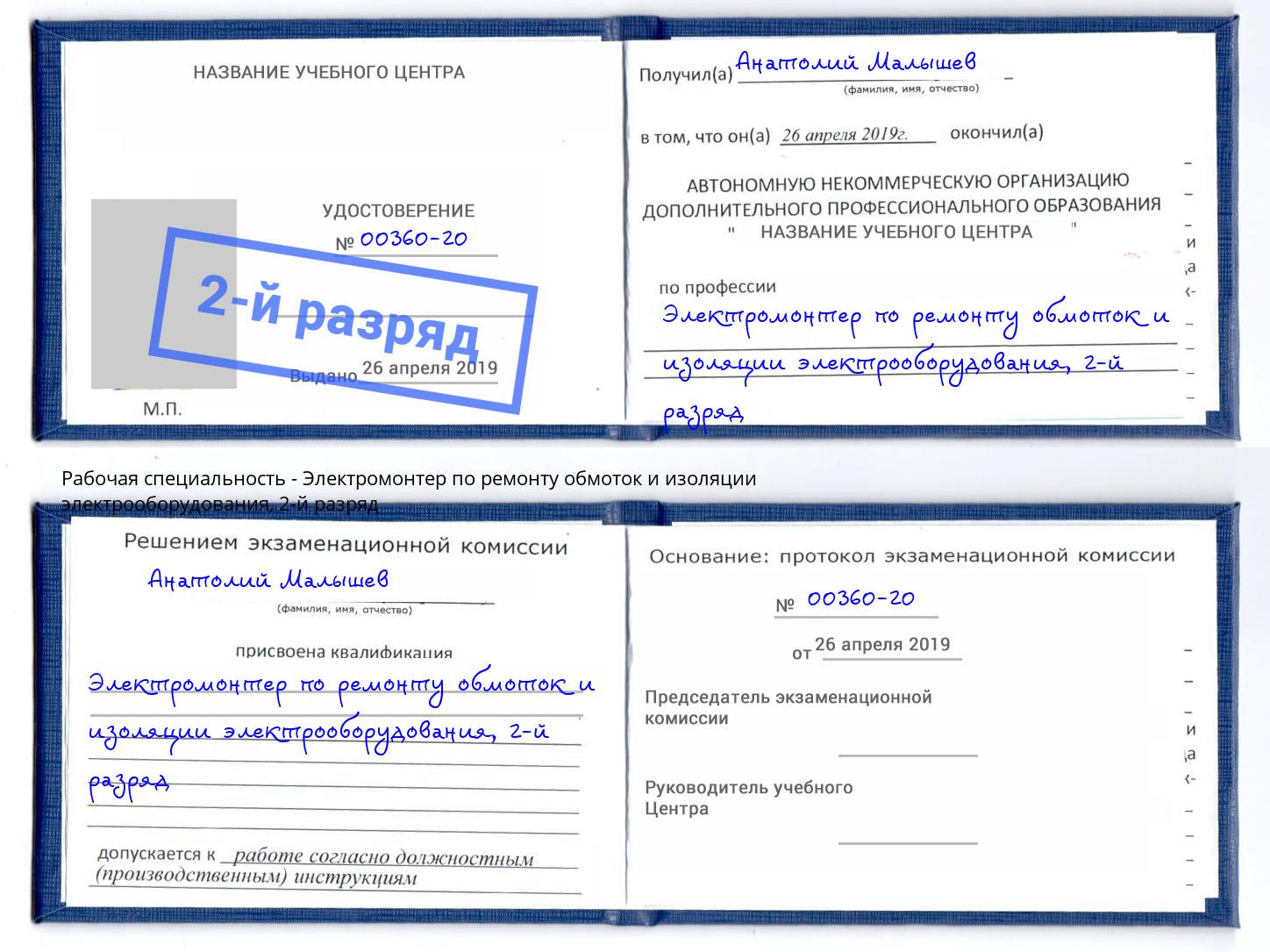 корочка 2-й разряд Электромонтер по ремонту обмоток и изоляции электрооборудования Южноуральск