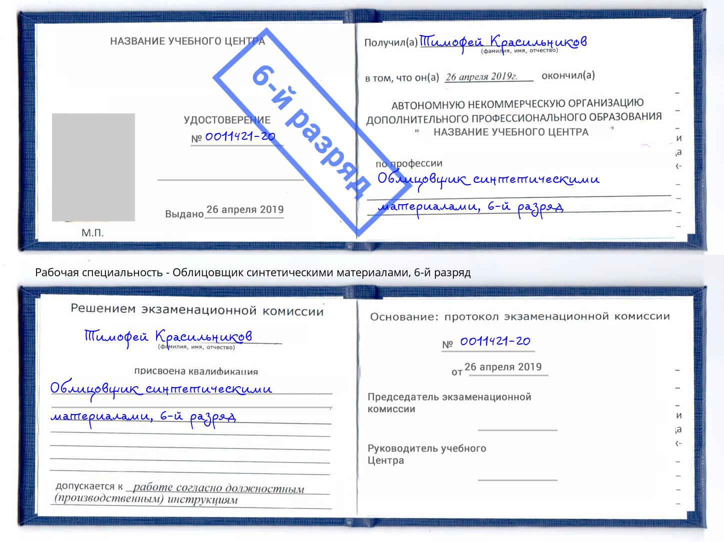 корочка 6-й разряд Облицовщик синтетическими материалами Южноуральск