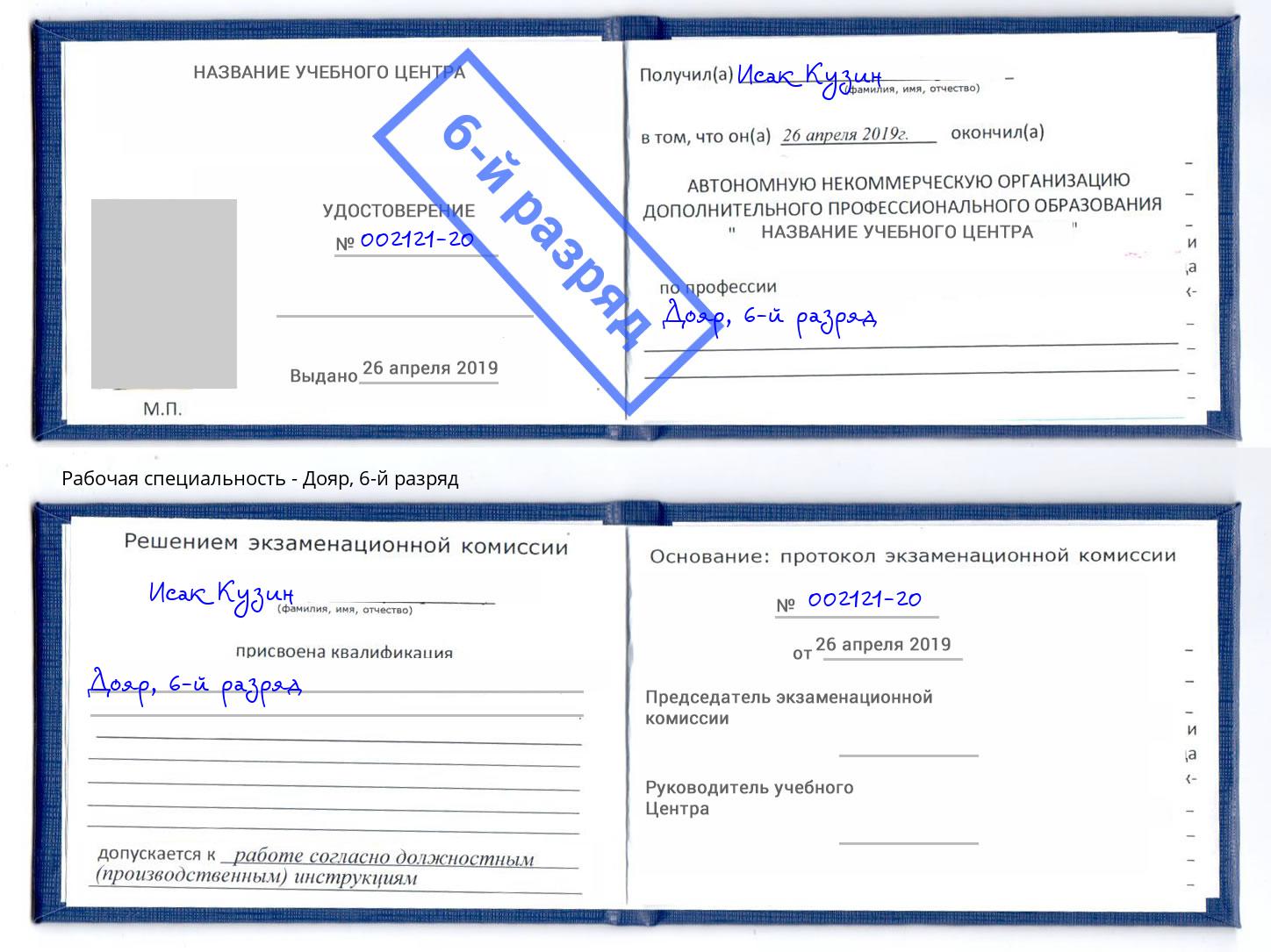 корочка 6-й разряд Дояр Южноуральск