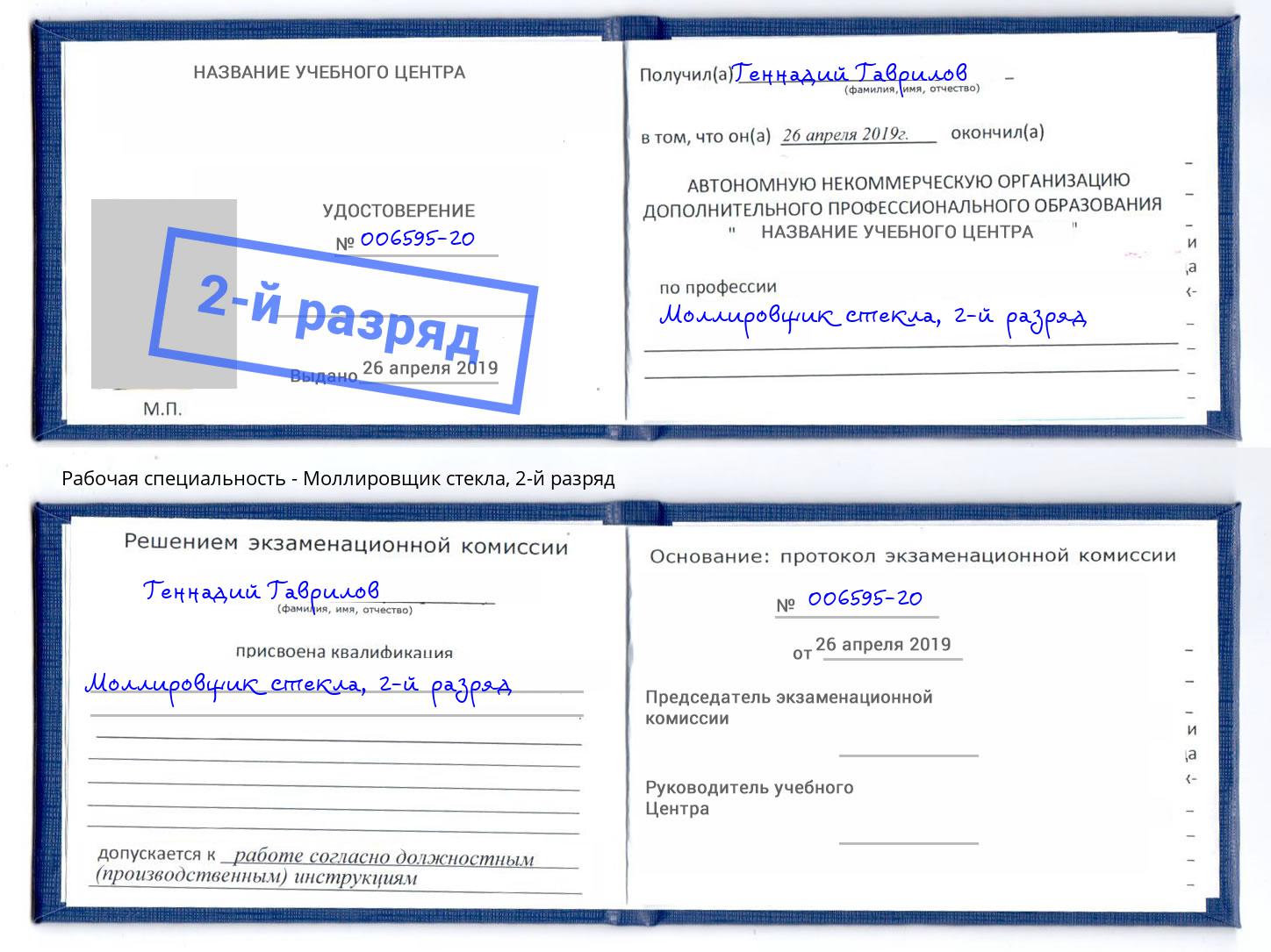 корочка 2-й разряд Моллировщик стекла Южноуральск