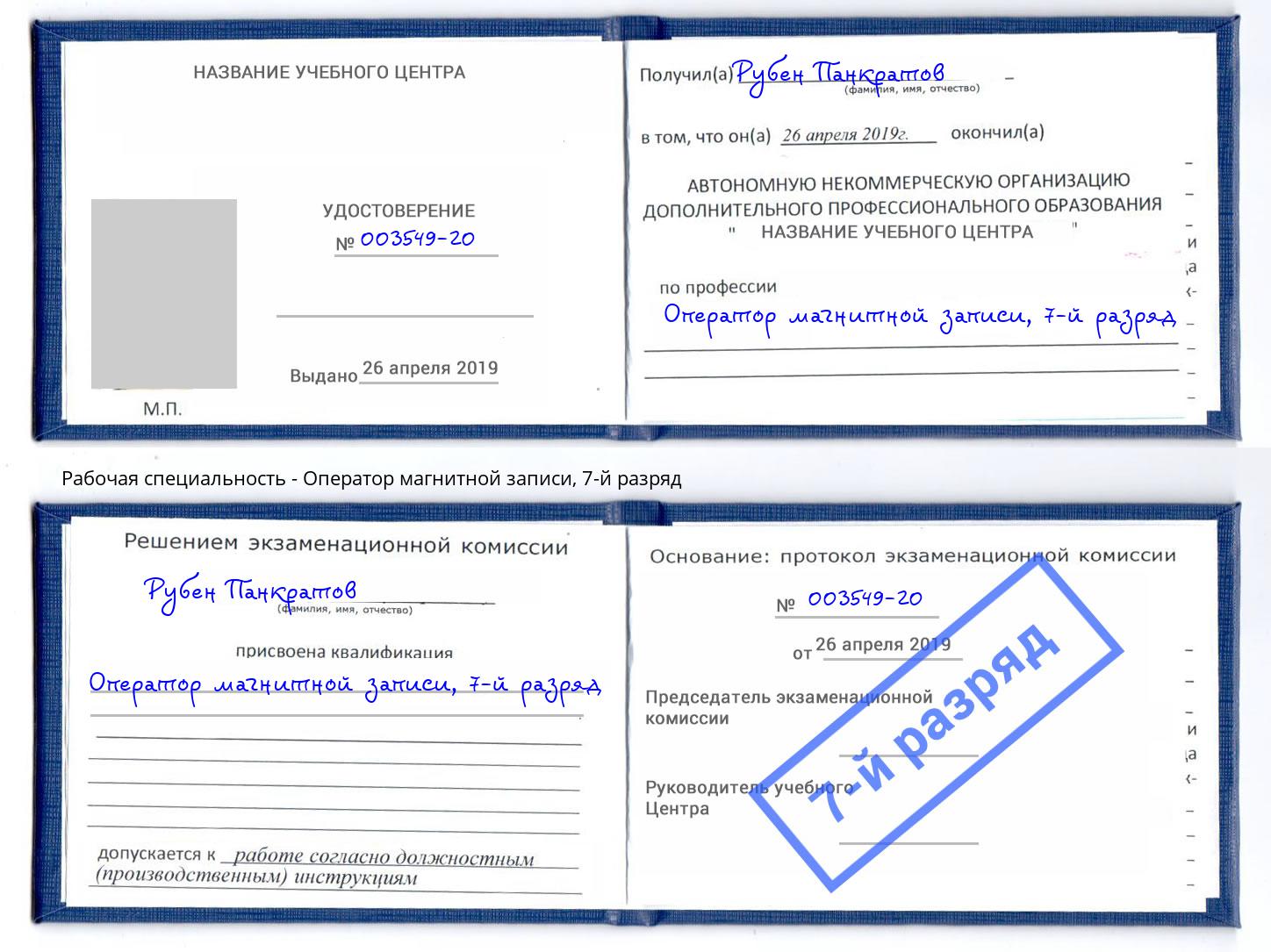 корочка 7-й разряд Оператор магнитной записи Южноуральск