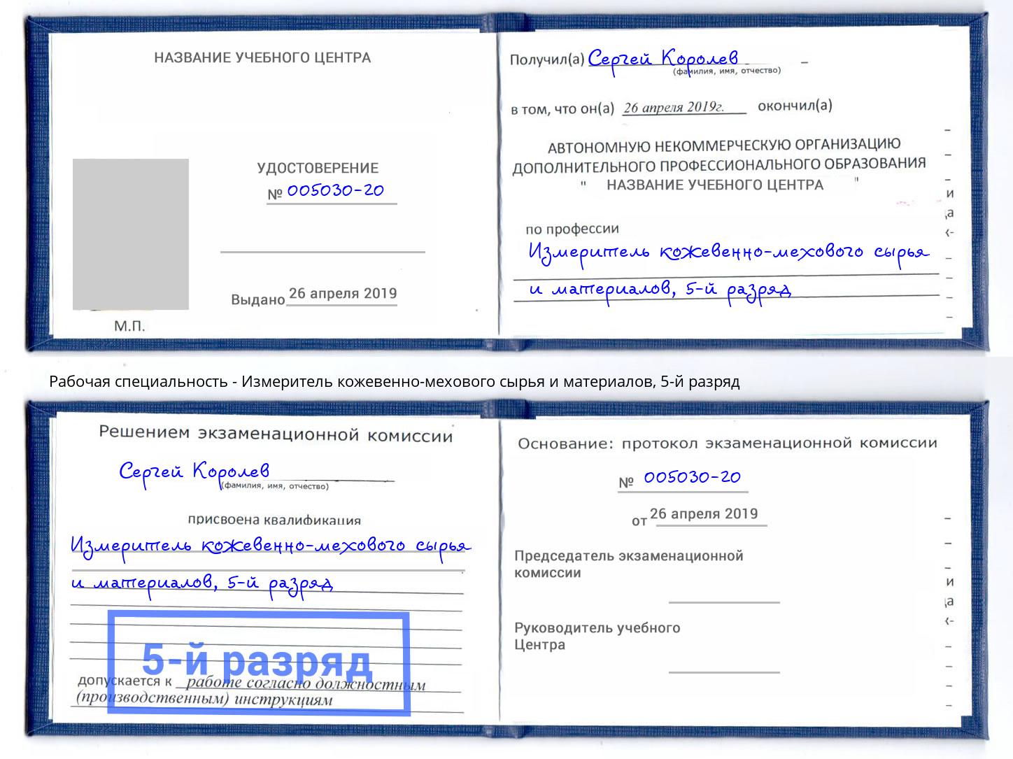 корочка 5-й разряд Измеритель кожевенно-мехового сырья и материалов Южноуральск