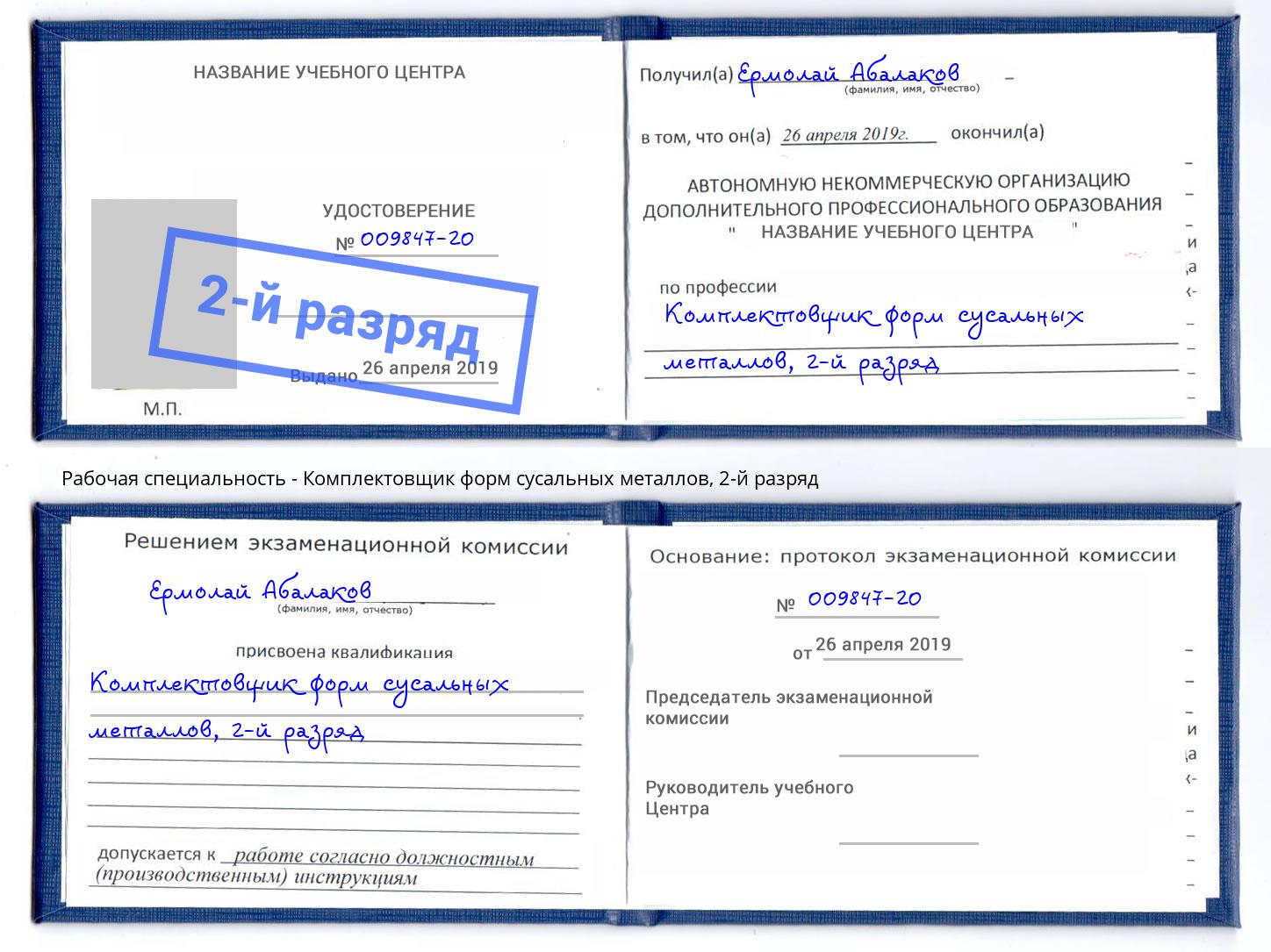 корочка 2-й разряд Комплектовщик форм сусальных металлов Южноуральск