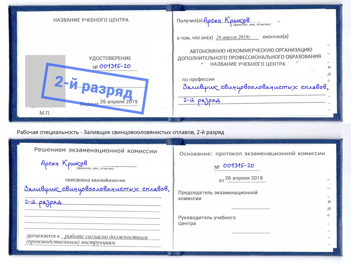 корочка 2-й разряд Заливщик свинцовооловянистых сплавов Южноуральск