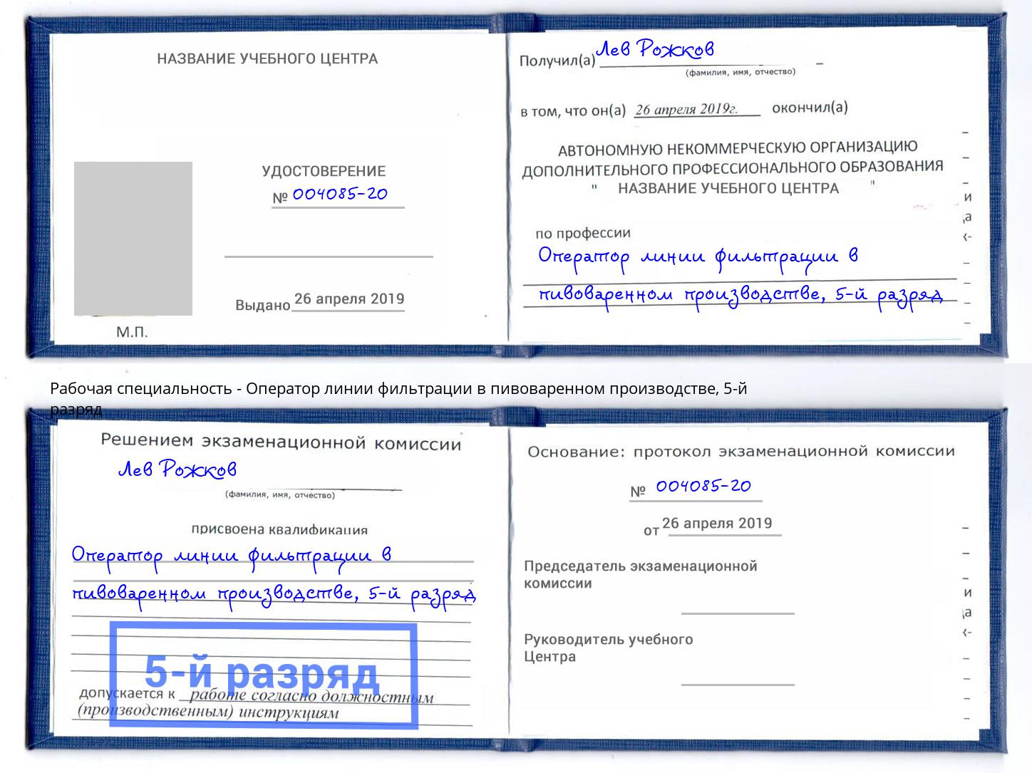 корочка 5-й разряд Оператор линии фильтрации в пивоваренном производстве Южноуральск