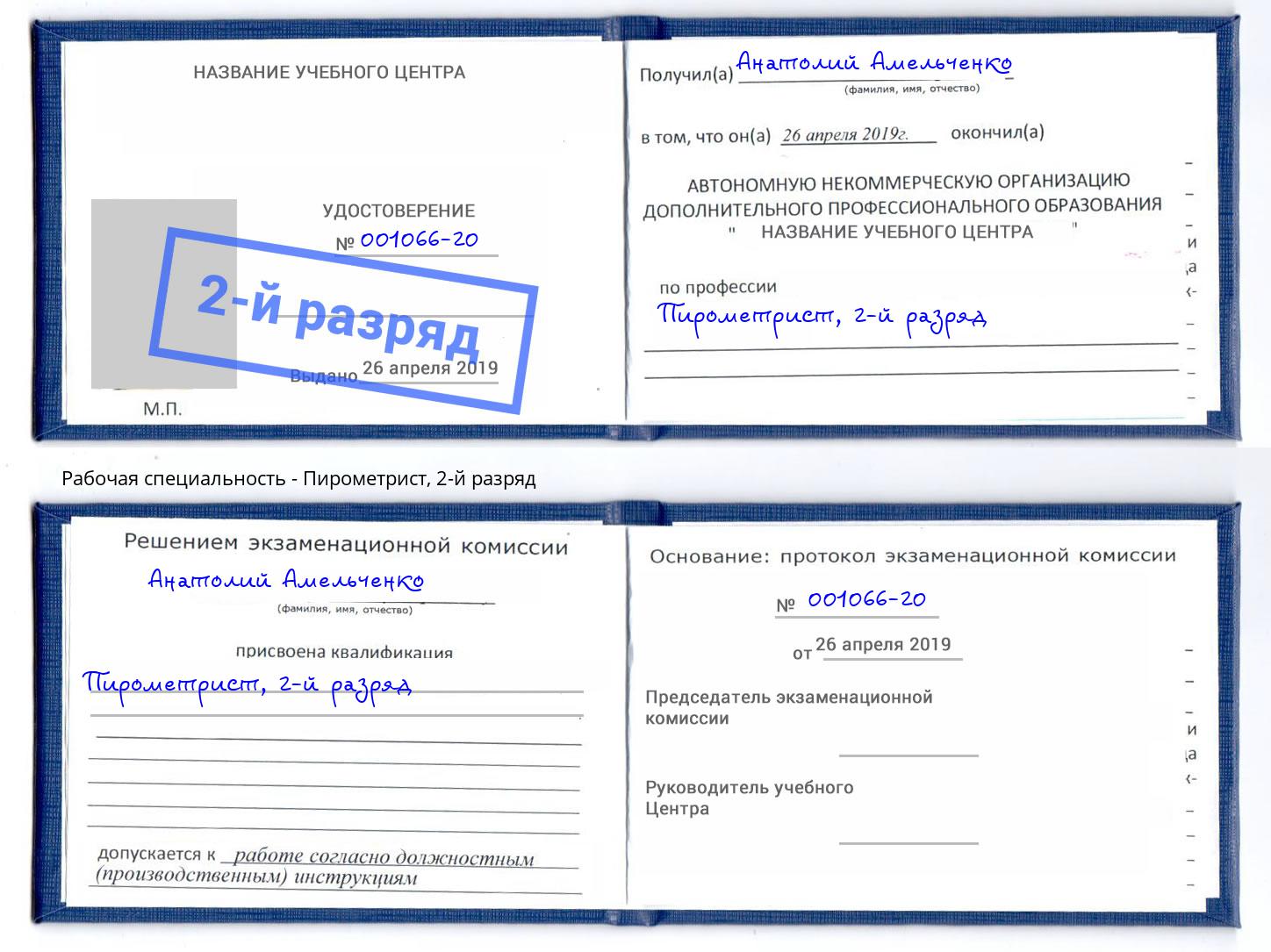 корочка 2-й разряд Пирометрист Южноуральск
