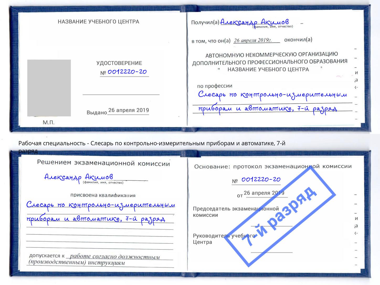 корочка 7-й разряд Слесарь по контрольно-измерительным приборам и автоматике Южноуральск