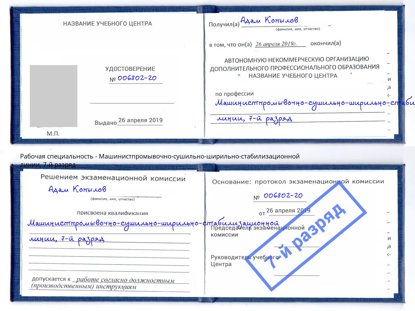 корочка 7-й разряд Машинистпромывочно-сушильно-ширильно-стабилизационной линии Южноуральск