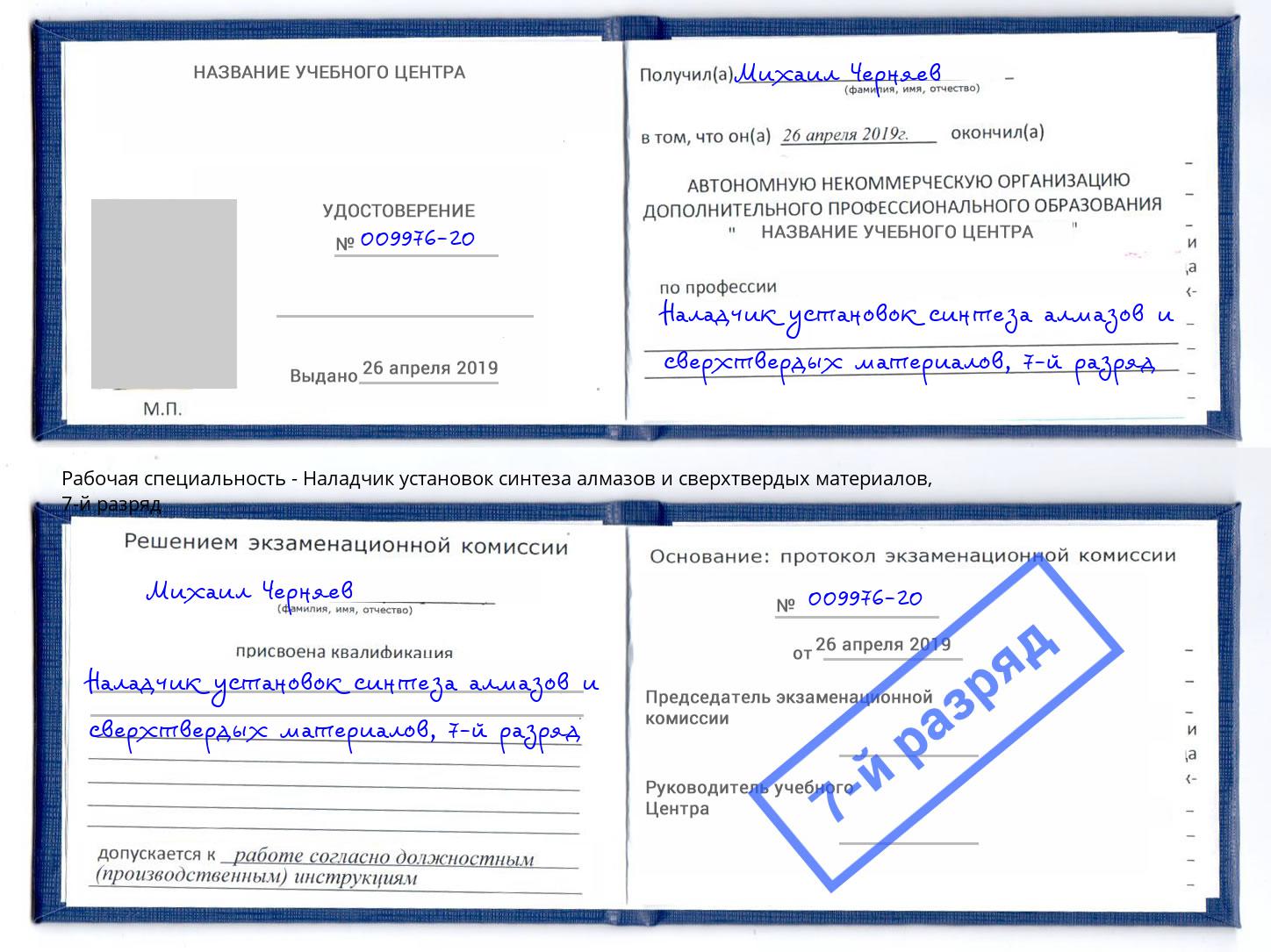 корочка 7-й разряд Наладчик установок синтеза алмазов и сверхтвердых материалов Южноуральск