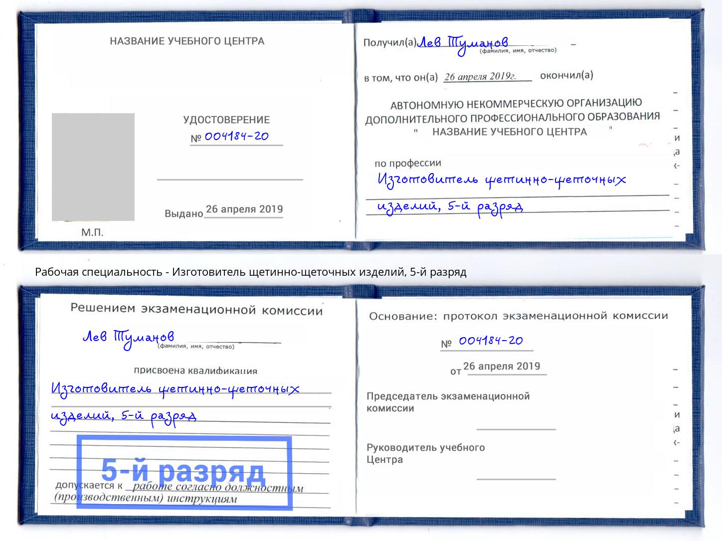 корочка 5-й разряд Изготовитель щетинно-щеточных изделий Южноуральск